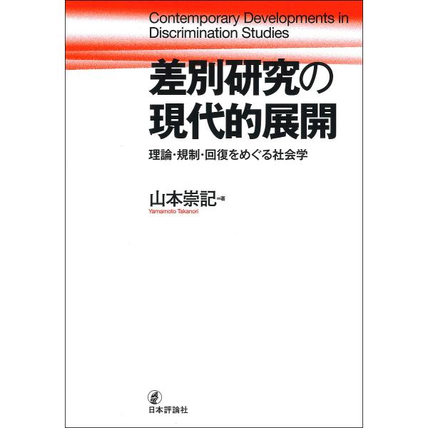 差別研究の現代的展開 理論・規制・回復をめぐる社会学/山本崇記