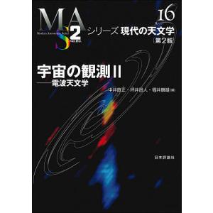 宇宙の観測　２