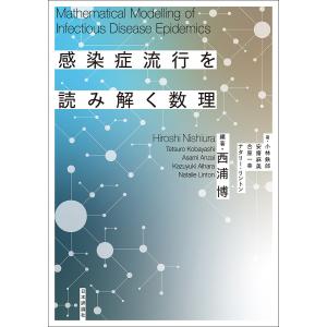 感染症流行を読み解く数理/西浦博/小林鉄郎/安齋麻美