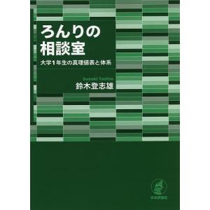 ろんりの相談室 大学1年生の真理値表と体系/鈴木登志雄