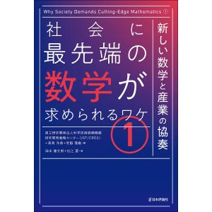 社会に最先端の数学が求められるワケ 1/科学技術振興機構研究開発戦略センター/高島洋典/吉脇理雄