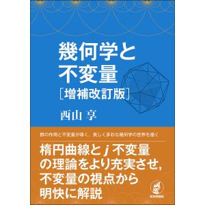 〔予約〕幾何学と不変量 [増補改訂版]/西山享｜boox