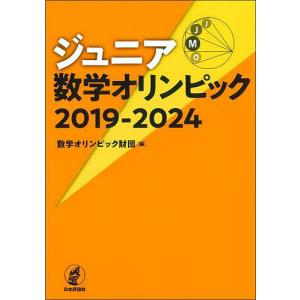 〔予約〕ジュニア数学オリンピック 2019-2024/数学オリンピック財団｜boox