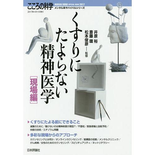くすりにたよらない精神医学 現場編