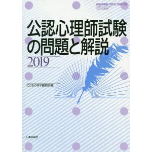 公認心理師試験の問題と解説 2019/こころの科学編集部