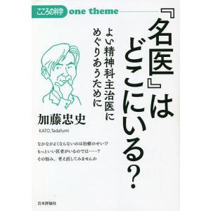 『名医』はどこにいる？　よい精神科主治医にめぐりあうために/加藤忠史