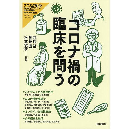 コロナ禍の臨床を問う/井原裕/斎藤環/松本俊彦