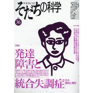 そだちの科学 こころの科学 no.36/滝川一廣｜boox