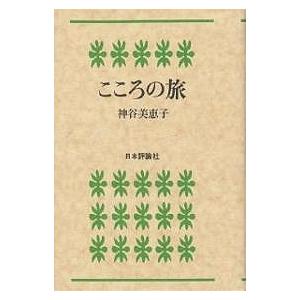こころの旅/神谷美恵子