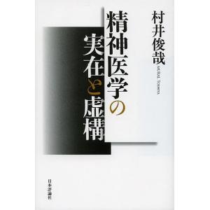 精神医学の実在と虚構/村井俊哉｜boox