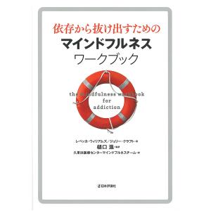 依存から抜け出すためのマインドフルネスワークブック/レベッカ・ウィリアムズ/ジュリー・クラフト/樋口進｜boox