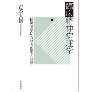 臨床精神病理学 精神医学における疾患と診断/古茶大樹｜boox