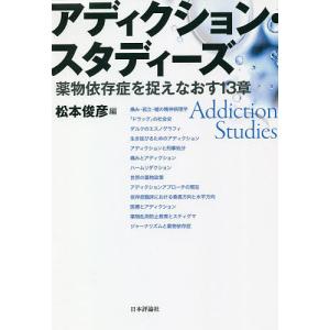 アディクション・スタディーズ　薬物依存症を捉えなおす１３章/松本俊彦