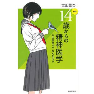 14歳からの精神医学 心の病気ってなんだろう/宮田雄吾｜boox