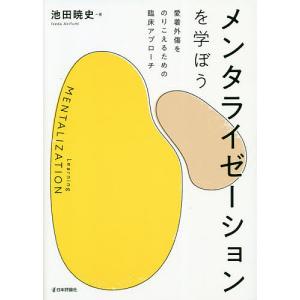 メンタライゼーションを学ぼう 愛着外傷をのりこえるための臨床アプローチ/池田暁史｜boox