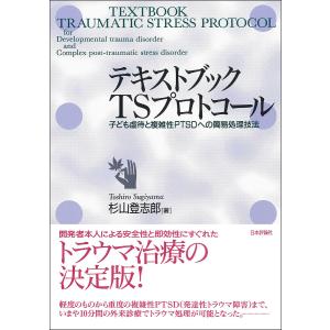 テキストブックTSプロトコール 子ども虐待と複雑性PTSDへの簡易処理技法/杉山登志郎