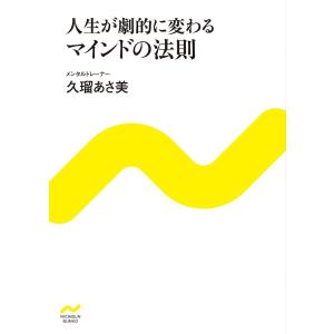 人生が劇的に変わるマインドの法則/久瑠あさ美｜boox