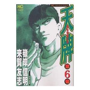 天牌 6 来賀友志 嶺岸信明 Bk Bookfanプレミアム 通販 Yahoo ショッピング