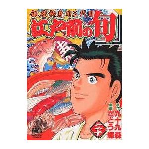 江戸前の旬 20/九十九森/さとう輝