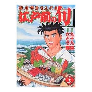 江戸前の旬 21/九十九森/さとう輝