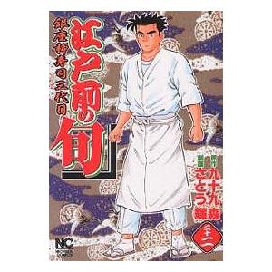 江戸前の旬 22/九十九森/さとう輝