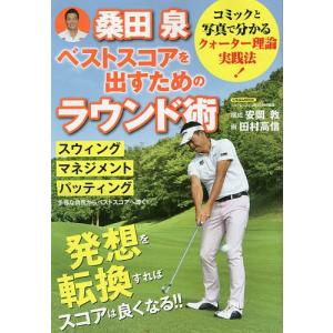 桑田泉ベストスコアを出すためのラウンド術/桑田泉/安岡敦/田村高信