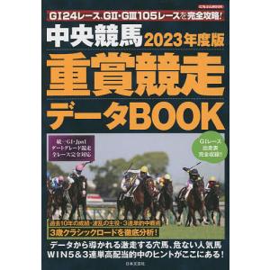 中央競馬重賞競走データBOOK 2023年度版｜boox