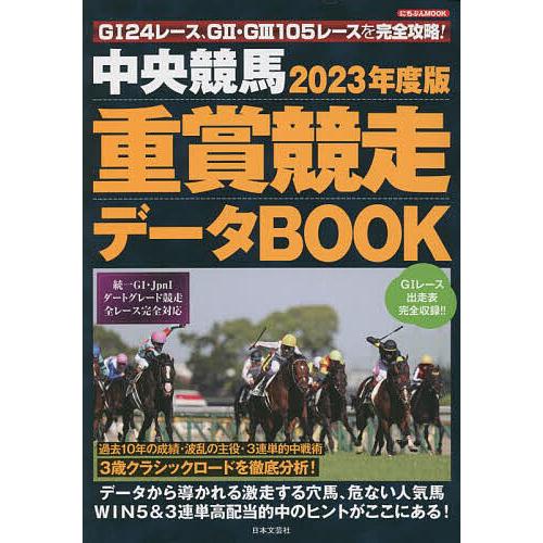 中央競馬重賞競走データBOOK 2023年度版