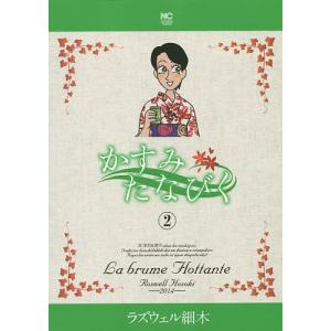 かすみたなびく　２/ラズウェル細木