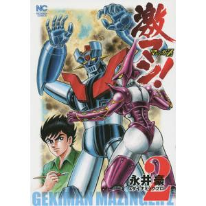 激マン! マジンガーZ編 2/永井豪/ダイナミックプロ