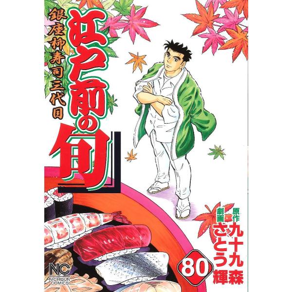 江戸前の旬 80/さとう輝/九十九森