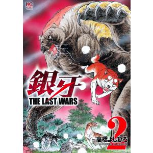 銀牙 THE LAST WARS 2/高橋よしひろ