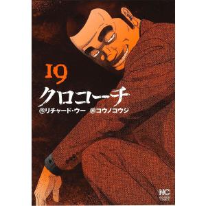 クロコーチ　１９/コウノコウジ