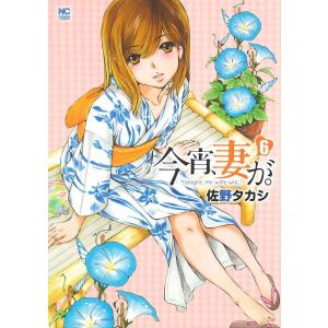 日本文芸社 今宵 妻が 6 Nichibun Comics 佐野 タカシ 著 Ecjoy ブックス ヤフー店 通販 Yahoo ショッピング