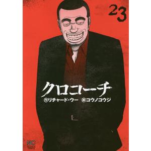 クロコーチ　２３/コウノコウジ