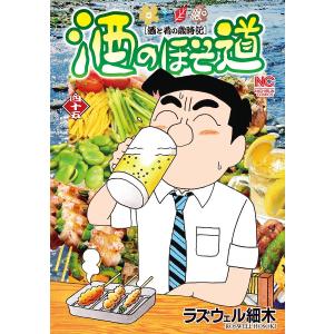 酒のほそ道 酒と肴の歳時記 45/ラズウェル細木