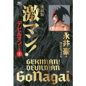 激マン! デビルマンの章中 愛蔵版/永井豪/ダイナミックプロ : bookfan