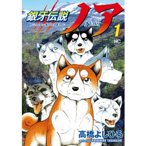 銀牙伝説ノア 1/高橋よしひろ