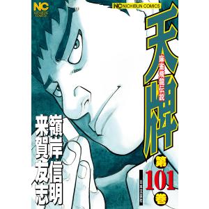 天牌　１０１/嶺岸信明/来賀友志