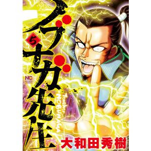 ノブナガ先生　５/大和田秀樹