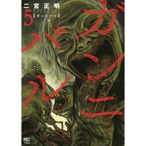 ガンニバル 5/二宮正明の商品画像