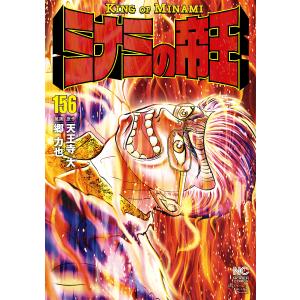 ミナミの帝王 156/郷力也/天王寺大