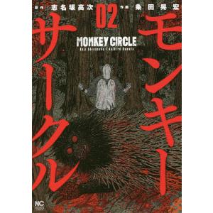モンキーサークル 2/粂田晃宏/志名坂高次