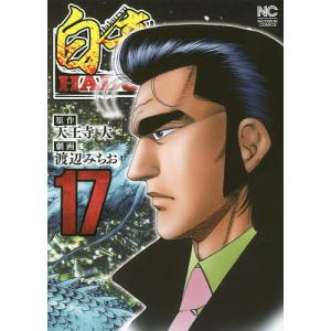 白竜　HADOU　１７/渡辺みちお/天王寺大