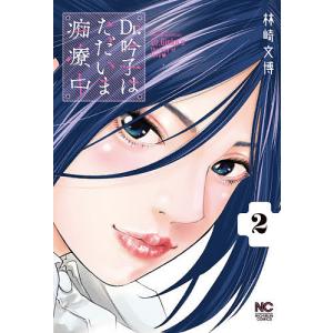 Dr．吟子はただいま痴療中　２/林崎/博