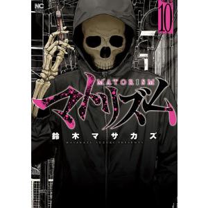 マトリズム 10/鈴木マサカズ