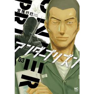 アンダープリズン　３/宮尾行巳