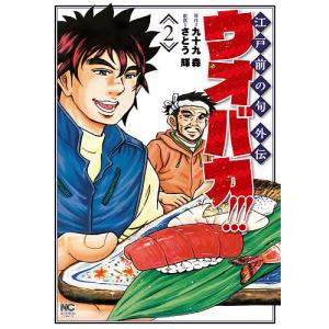 ウオバカ!!! 2/さとう輝/九十九森