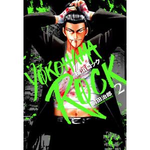 横浜ロック　２/前田治郎