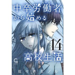 中卒労働者から始める高校生活　１４/佐々木ミノル